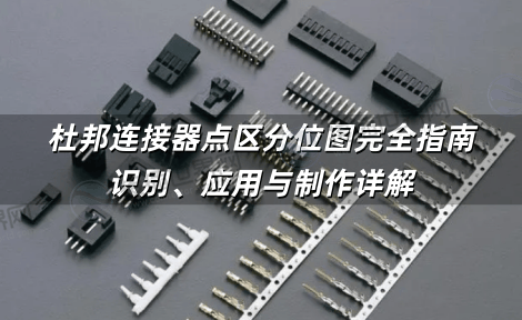 杜邦连接器点区分位图完全指南：识别、应用与制作详解