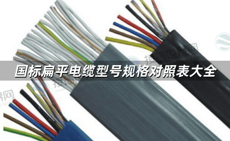 国标扁平电缆型号规格对照表大全