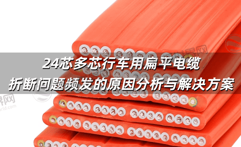 24芯多芯行车用扁平电缆折断问题频发的原因分析与解决方案