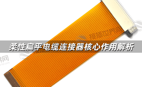 柔性扁平电缆连接器：现代电子设备中的隐形功臣与核心作用解析