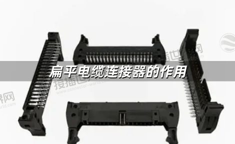 扁平电缆连接器：现代电子设备中的高效互联核心与多重作用解析