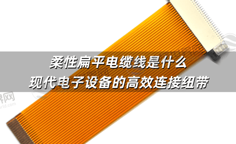 柔性扁平电缆线是什么：现代电子设备的高效连接纽带