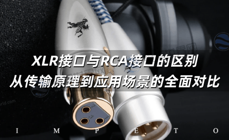 XLR接口与RCA接口的区别：从传输原理到应用场景的全面对比