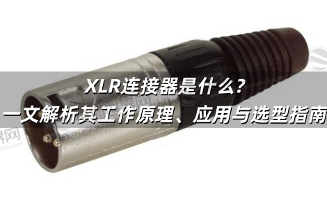 XLR连接器是什么?一文解析其工作原理、应用与选型指南