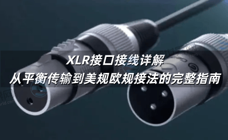 XLR接口接线详解：从平衡传输到美规欧规接法的完整指南