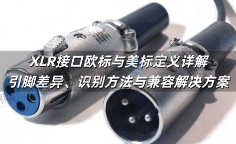 XLR接口欧标与美标定义详解：引脚差异、识别方法与兼容解决方案