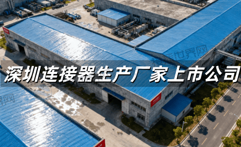 深圳连接器生产厂家上市公司全景解读：2025年主要企业及竞争优势分析