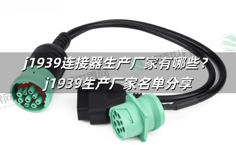 j1939连接器生产厂家有哪些？j1939生产厂家名单分享