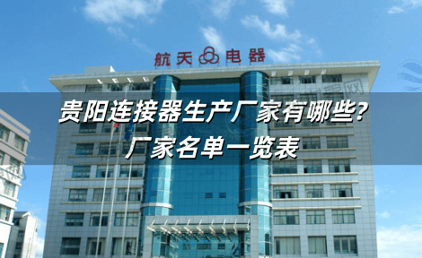 贵阳连接器生产厂家有哪些?厂家名单一览表