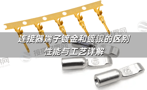 连接器端子镀金和镀银的区别 性能与工艺详解