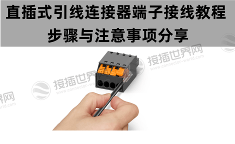 直插式引线连接器端子接线教程 步骤与注意事项分享