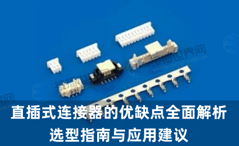 直插式连接器的优缺点全面解析：选型指南与应用建议