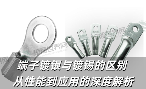 端子镀银与镀锡的区别 从性能到应用的深度解析
