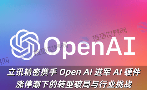 立讯精密携手 Open AI 进军 AI 硬件：涨停潮下的转型破局与行业挑战