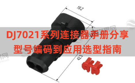 DJ7021系列连接器手册分享 型号编码到应用选型指南