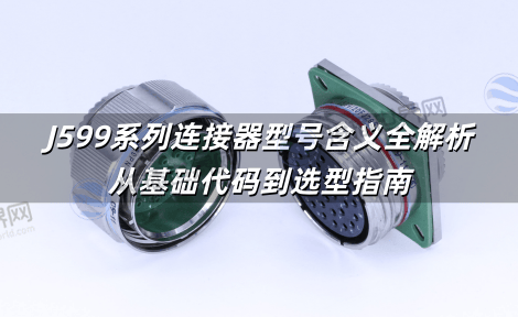 J599系列连接器型号含义全解析：从基础代码到选型指南