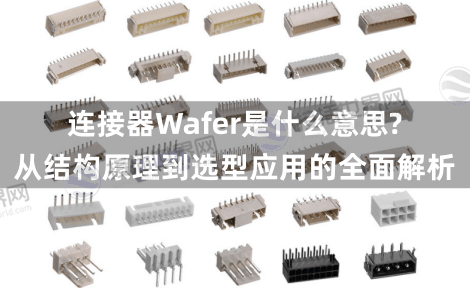 连接器Wafer是什么意思?从结构原理到选型应用的全面解析