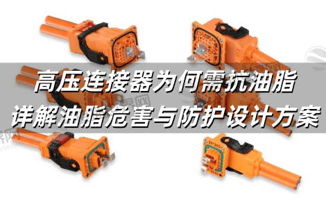 高压连接器为何需抗油脂 详解油脂危害与防护设计方案