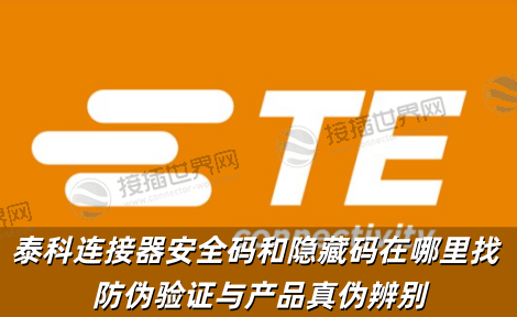 泰科连接器安全码和隐藏码在哪里找 防伪验证与产品真伪辨别