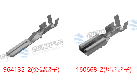 964132-2(公端端子)、160668-2(母端端子)