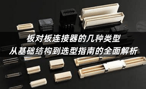 板对板连接器的几种类型 从基础结构到选型指南的全面解析