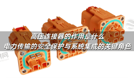 高压连接器的作用是什么 电力传输的安全保护与系统集成的关键角色