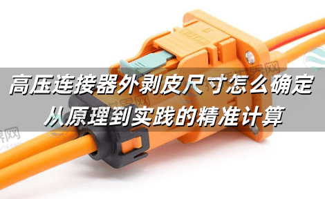 高压连接器外剥皮尺寸怎么确定 从原理到实践的精准计算