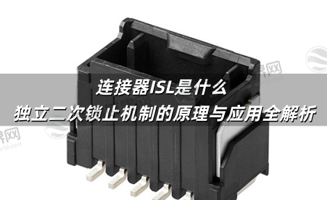 连接器ISL是什么 独立二次锁止机制的原理与应用全解析