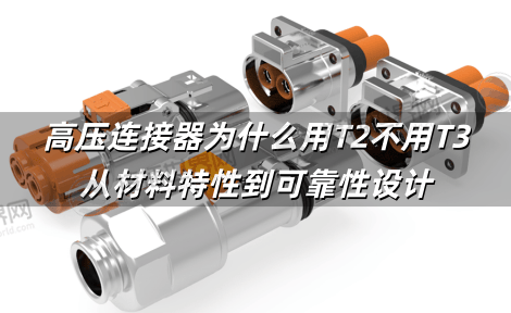 高压连接器为什么用T2不用T3 从材料特性到可靠性设计