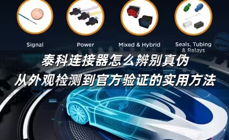 泰科连接器怎么辨别真伪 从外观检测到官方验证的实用方法