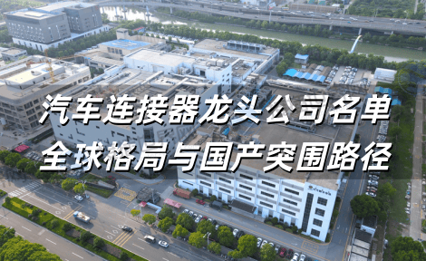 汽车连接器龙头公司名单 全球格局与国产突围路径
