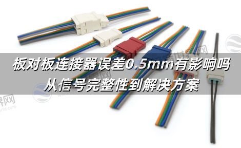 板对板连接器误差0.5mm有影响吗 从信号完整性到解决方案