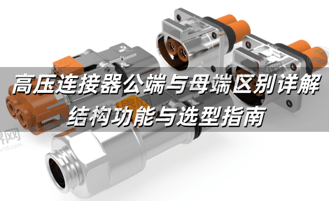 高压连接器公端与母端区别详解 结构功能与选型指南
