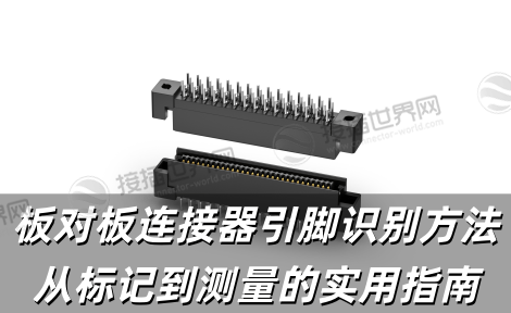 板对板连接器引脚识别方法 从标记到测量的实用指南