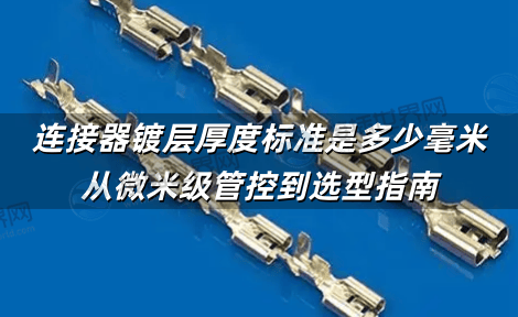 连接器镀层厚度标准是多少毫米 从微米级管控到选型指南