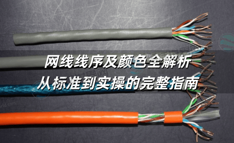 网线线序及颜色全解析 从标准到实操的完整指南