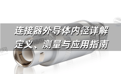 连接器外导体内径详解：定义、测量与应用指南