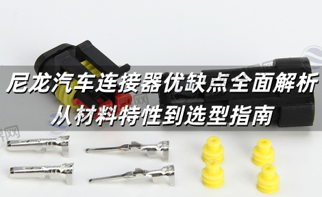 尼龙汽车连接器优缺点全面解析：从材料特性到选型指南