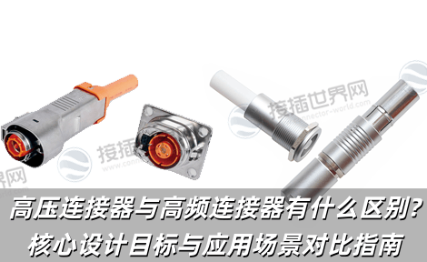 高压连接器与高频连接器有什么区别?核心设计目标与应用场景对比指南