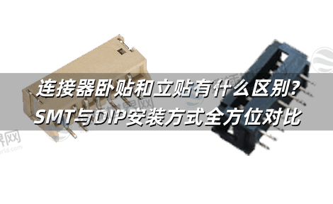 连接器卧贴和立贴有什么区别?SMT与DIP安装方式全方位对比