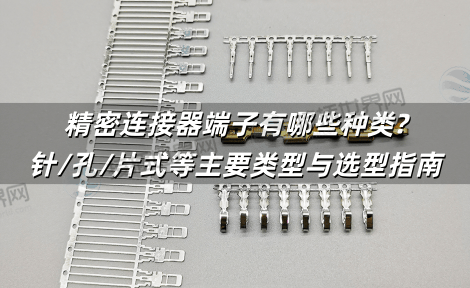 精密连接器端子有哪些种类?针/孔/片式等主要类型与选型指南