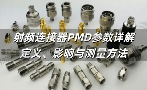 射频连接器PMD参数详解：定义、影响与测量方法