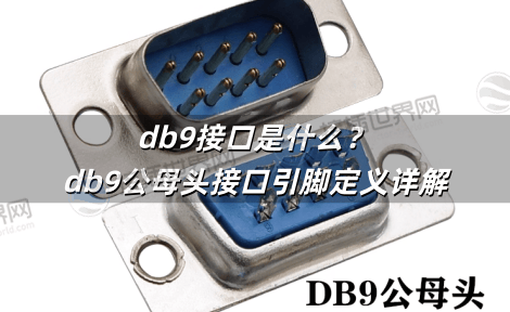 db9接口是什么？db9公母头接口引脚定义详解