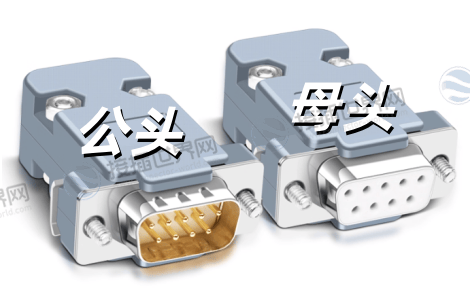 DB9公头与母头
