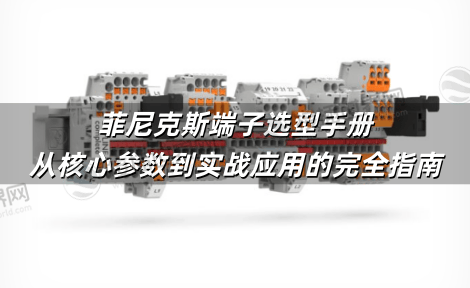 菲尼克斯端子选型手册:从核心参数到实战应用的完全指南 菲尼克斯端子选型手册:从核心参数到实战应用的完全指南