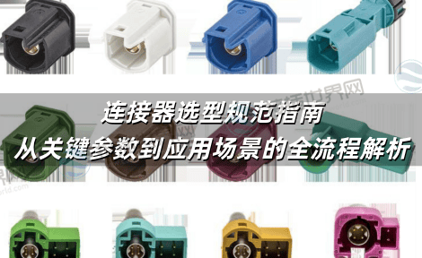 连接器选型规范指南：从关键参数到应用场景的全流程解析