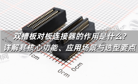 双槽板对板连接器的作用是什么?详解其核心功能、应用场景与选型要点