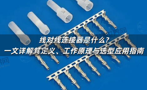 线对线连接器是什么?一文详解其定义、工作原理与选型应用指南