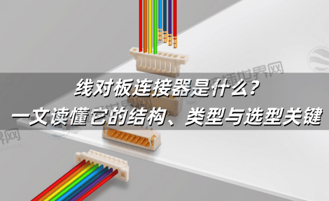 线对板连接器是什么?一文读懂它的结构、类型与选型关键