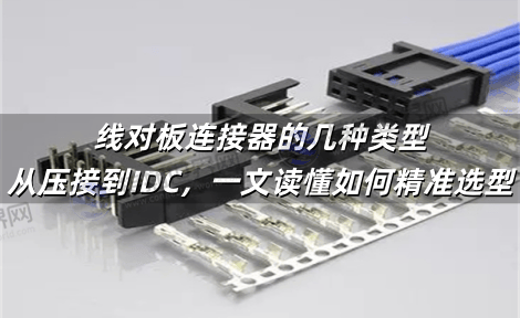 线对板连接器的几种类型：从压接到IDC，一文读懂如何精准选型